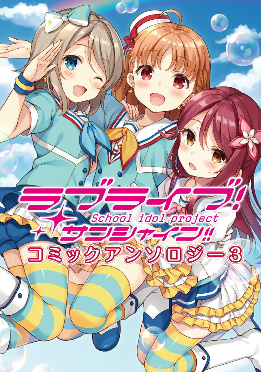ラブライブ！サンシャイン!!コミックアンソロジー3
