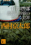 十津川警部　長野新幹線の奇妙な犯罪 （講談社文庫） [ 西村 京太郎 ]