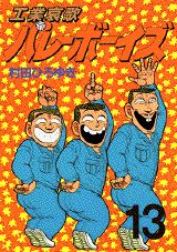 工業哀歌バレーボーイズ（13）