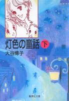 灯色の童話（下）