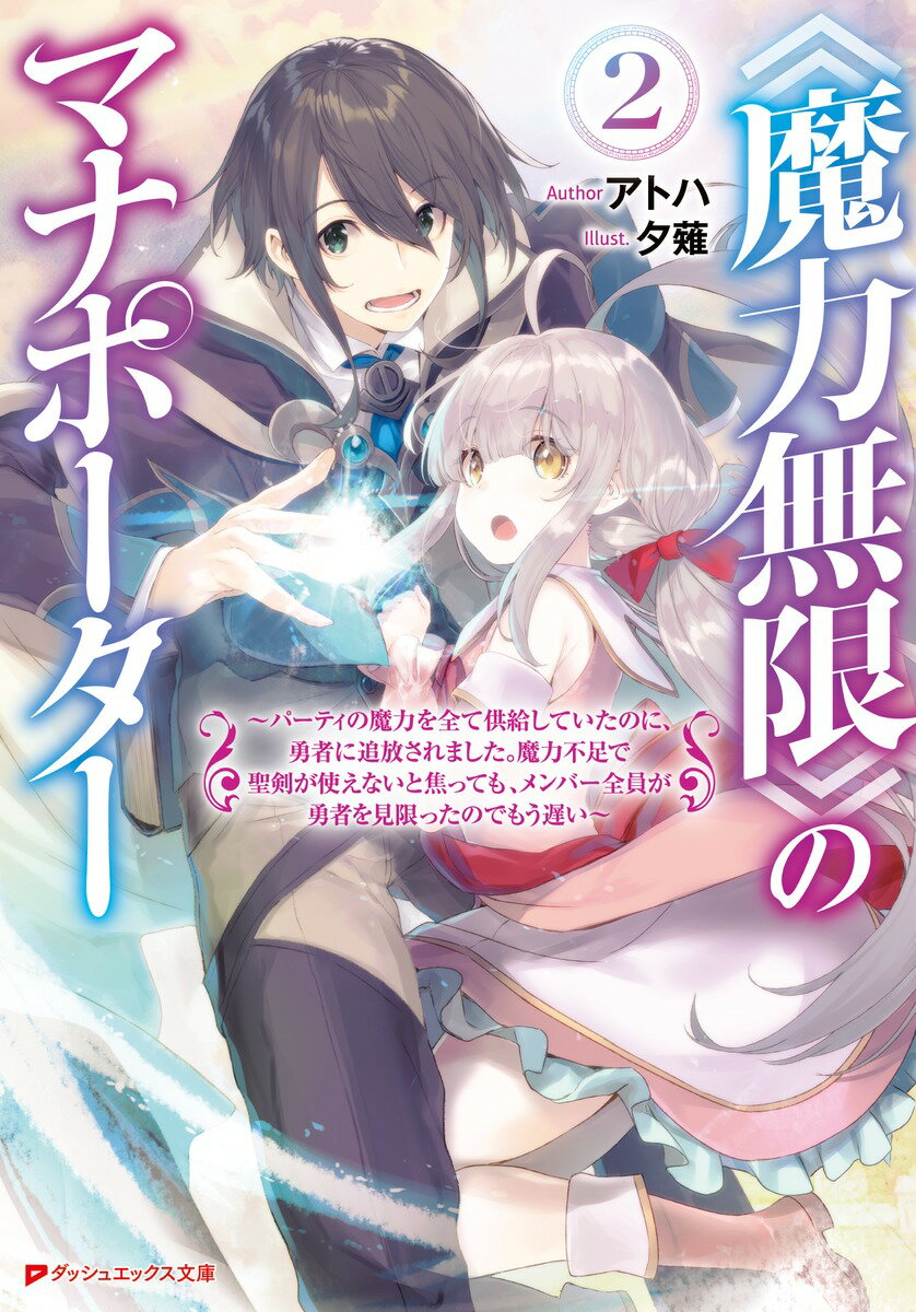 《魔力無限》のマナポーター2 ~パーティの魔力を全て供給していたのに、勇者に追放されました。魔力不足で聖剣が使えないと焦っても、メンバー全員が勇者を見限ったのでもう遅い~