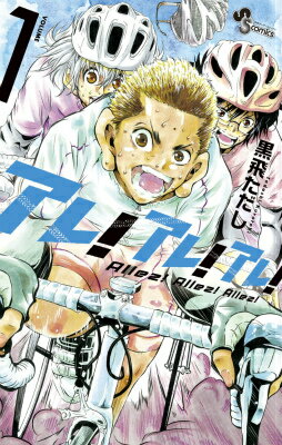 アレ！アレ！アレ！ 1巻