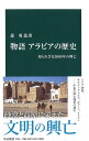 物語 アラビアの歴史 知られざる3000年の興亡 中公新書 [ 蔀勇造 ]