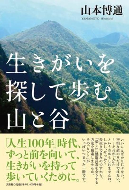 生きがいを探して歩む山と谷