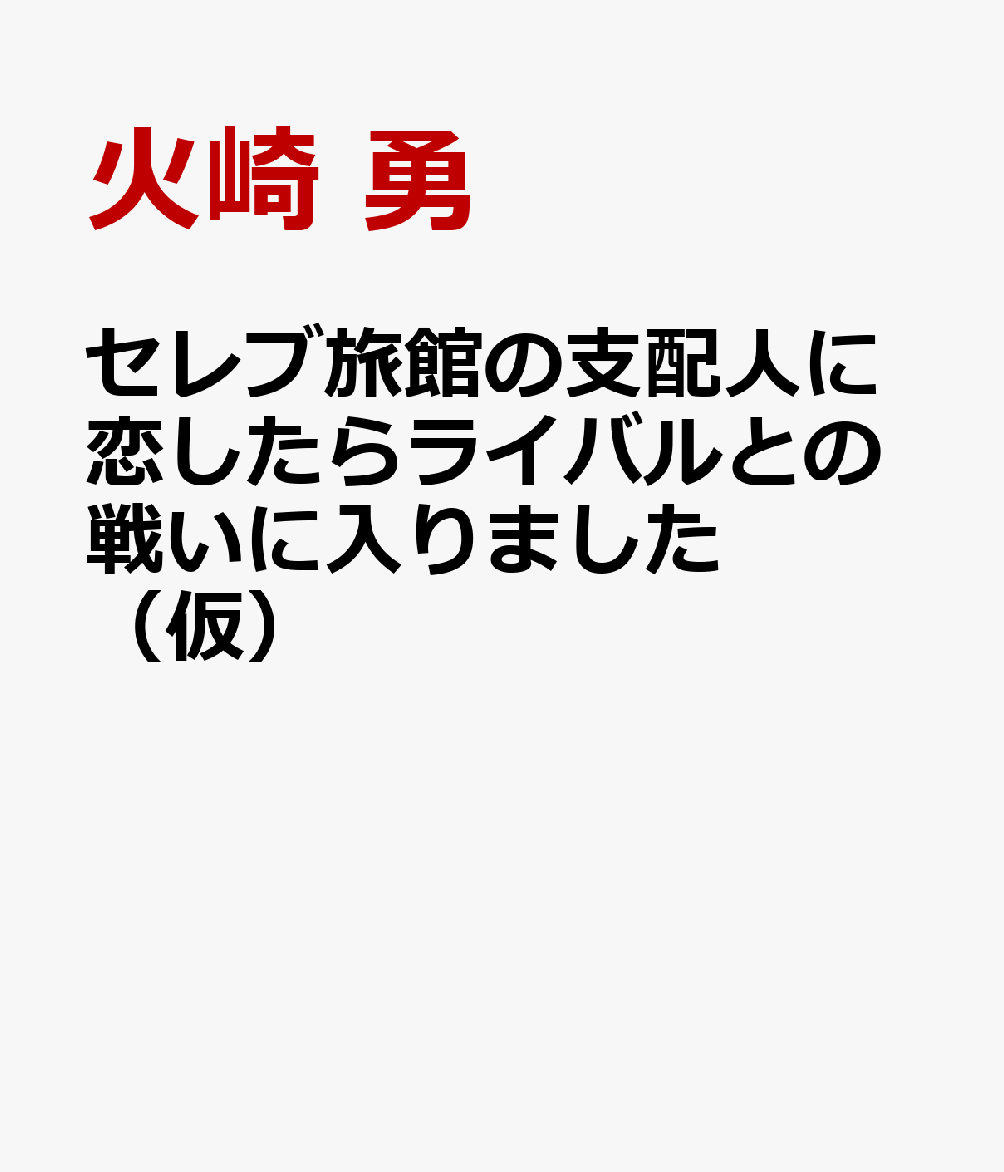 セレブ旅館の支配人に恋したらライバルとの戦いに入りました（仮）