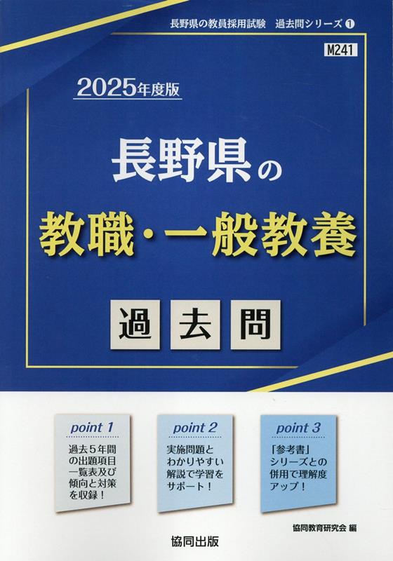 長野県の教職・一般教養過去問（2025年度版）