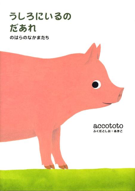 うしろにいるのだあれ？　絵本 うしろにいるのだあれ（のはらのなかまたち） [ accototo ]