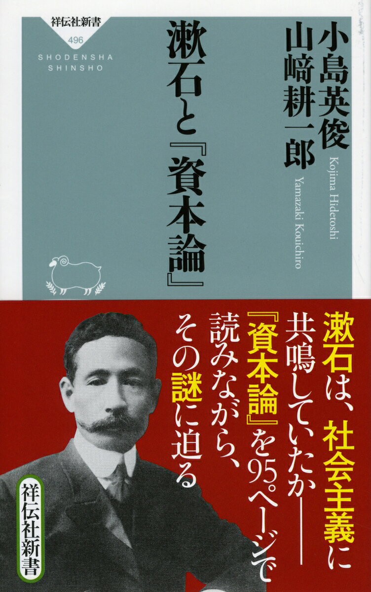 漱石が「カール・マークスの所論のごときは…今日の世界にこの説の出づるは当然のこと」と述べた『資本論』。近代人・漱石が感じたこと、および『資本論』の価値は、現代に生きるわれわれにも古びていないことを示したのが本書である。この価値を理解するために、全３巻・１７編・９８章・１３１節から成る『資本論』を９５ページでまとめた（第二章）。また、『資本論』やマルクシズムが日本でどのように受け入れられたかを明らかにしながら、漱石は社会主義に共鳴していたかーに迫る。