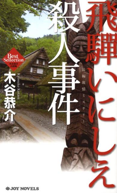 飛騨いにしえ殺人事件
