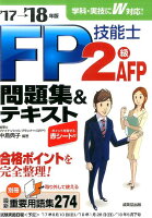 FP技能士2級・AFP問題集＆テキスト（’17→’18年版）