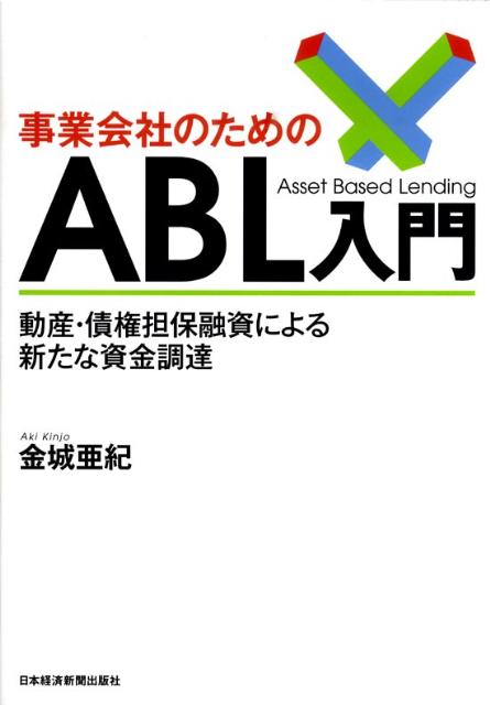 事業会社のためのABL入門