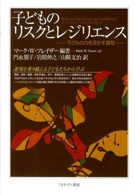 子どものリスクとレジリエンス