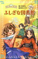 さくらが帰り道で見たおうじさまは、もう一人の受験者・松柏のシオン皇子だった。今回は地底の図書館で３問のクイズに挑戦。一晩４５分の勝負で勝つのはだれだ。