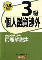 3級個人融資渉外（2009年6月受験用）