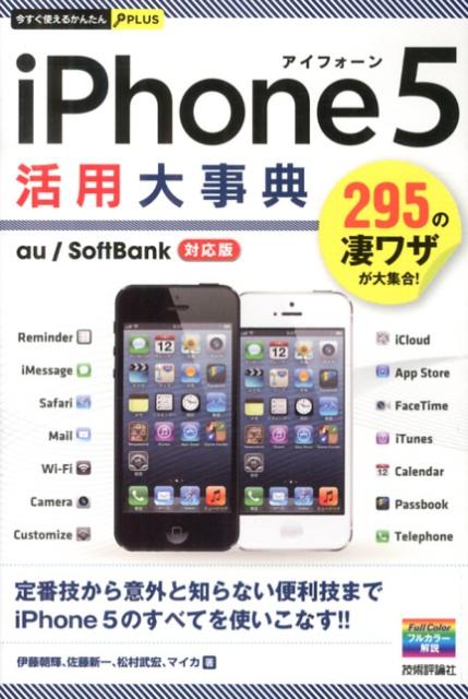 iPhone　5活用大事典