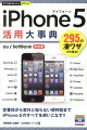 iPhone　5活用大事典