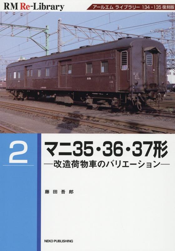 RM Re-Library2　マニ35・36・37形