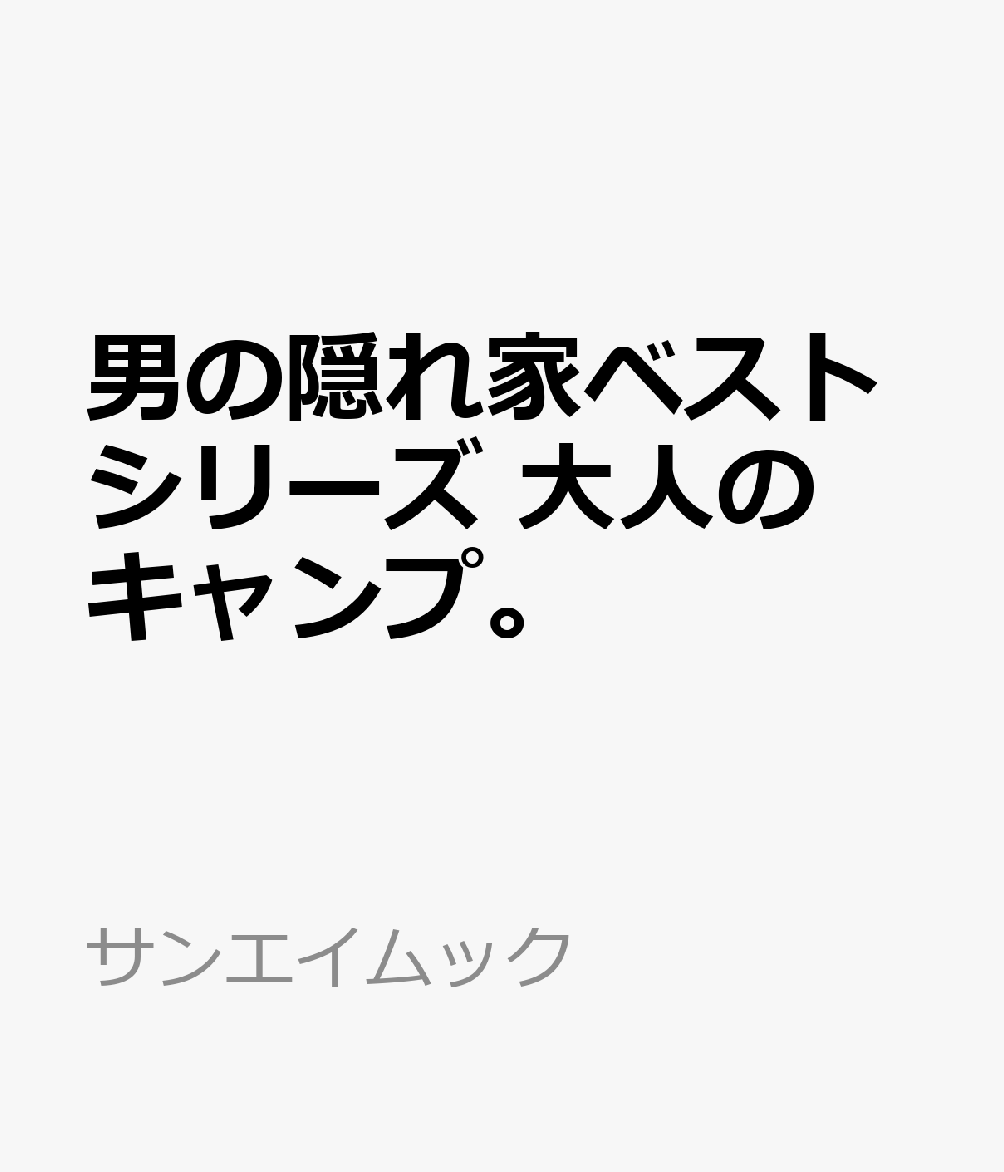 男の隠れ家ベストシリーズ 大人のキャンプ。