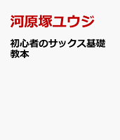 初心者のサックス基礎教本