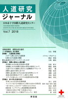 人道研究ジャーナル（Vol．7（2018））