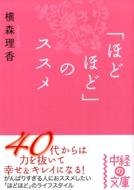 「ほどほど」のススメ