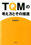 TQMの考え方とその推進 [ 光藤義郎 ]