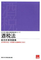 酒税法総合計算問題集（2018年受験対策）