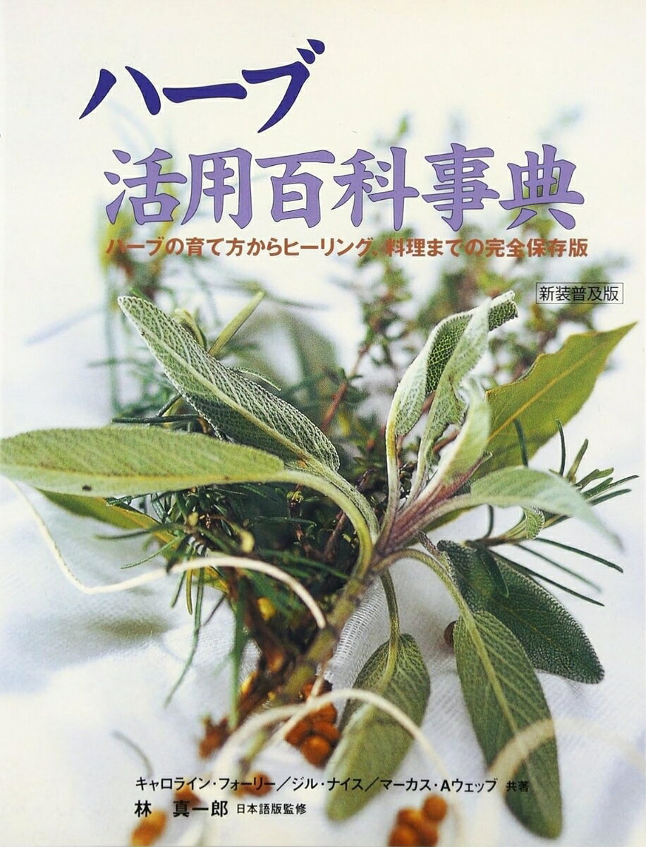 ハーブ活用百科事典の表紙