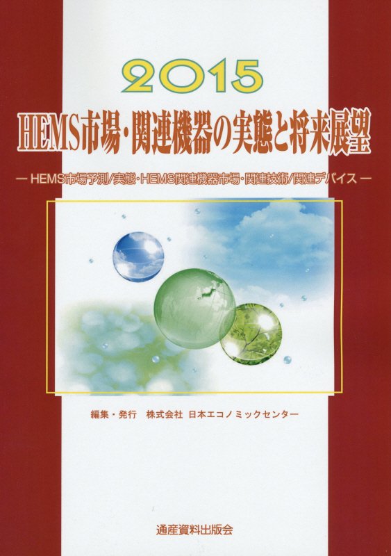 HEMS市場・関連機器の実態と将来展望（2015） HEMS市場予測／実態・HEMS関連機器市場・関連 （市場予測・将来展望シリーズ） [ 日本エコノミックセンター ]