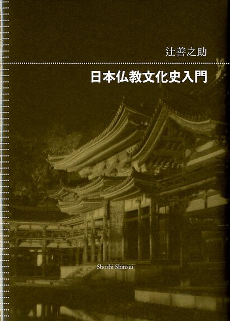 日本仏教文化史入門