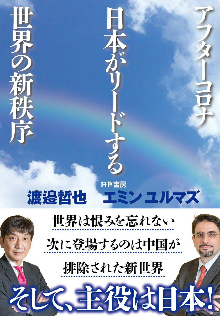 アフターコロナ　 日本がリードする世界の新秩序