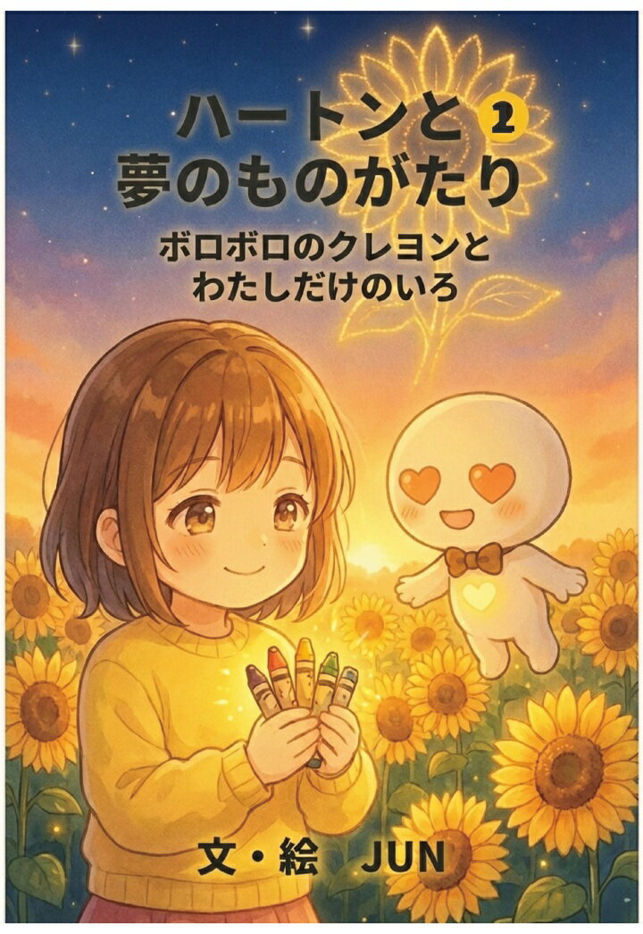 【POD】ハートンと夢のものがたり 2