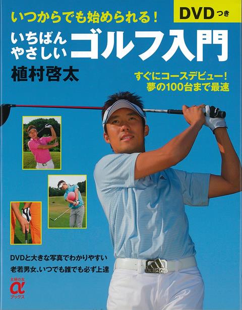 【バーゲン本】いちばんやさしいゴルフ入門　DVDつきーいつからでも始められる！