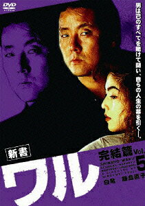 新書 ワル 完結篇 Vol.5