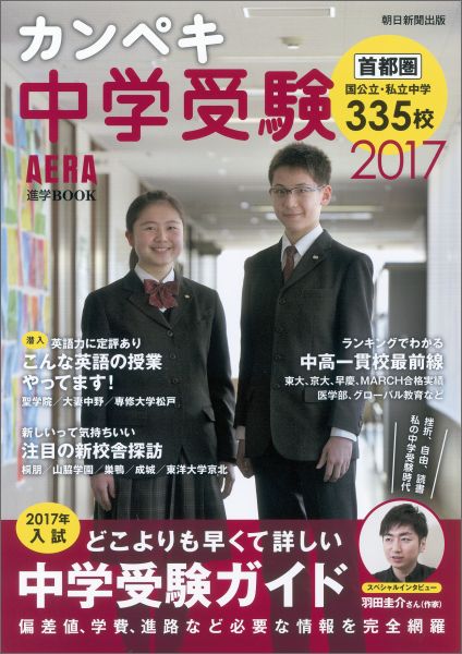 カンペキ中学受験（2017）