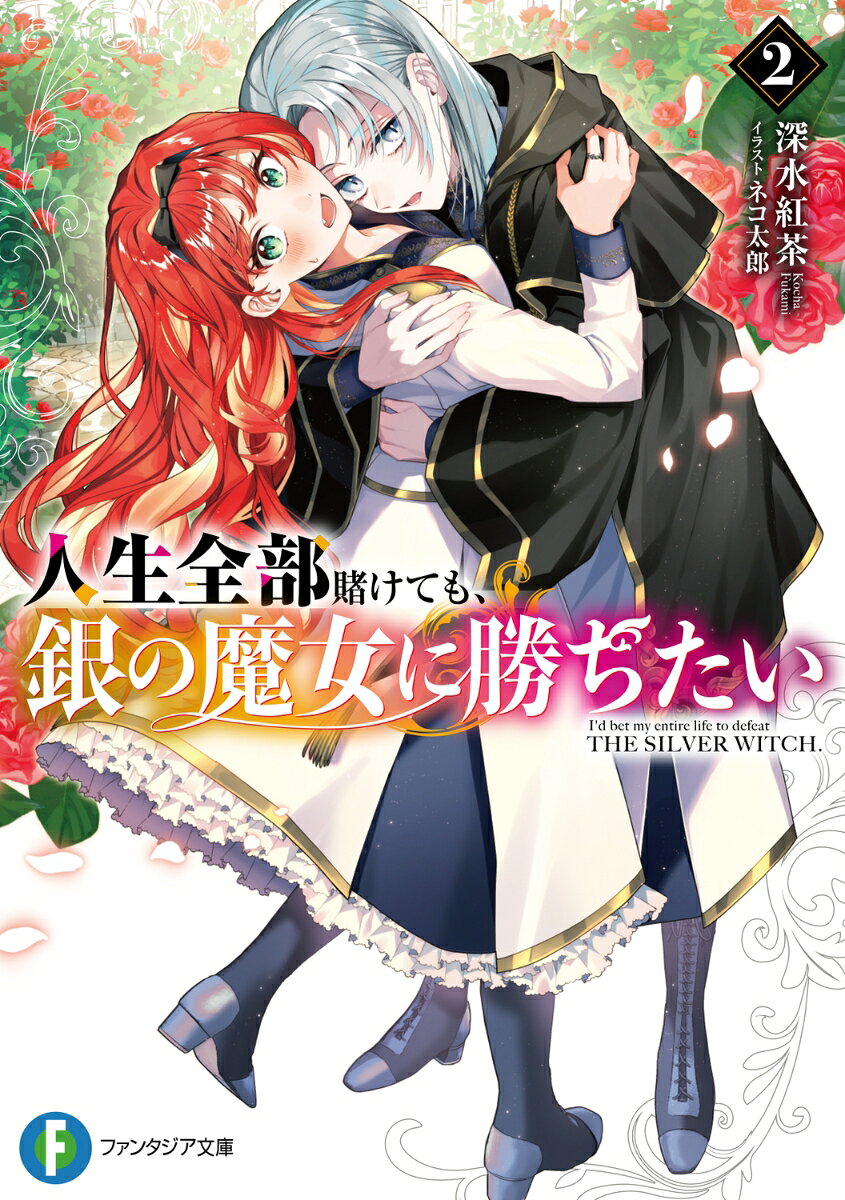 人生全部賭けても、銀の魔女に勝ちたい2