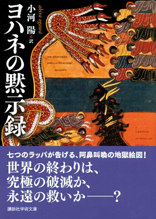 ヨハネの黙示録 (講談社学術文庫) [ 小河 陽 ]の紹介画像2