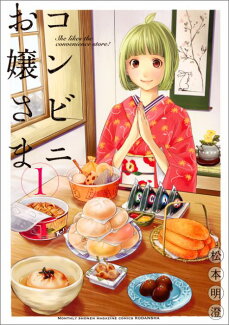 コンビニお嬢さま(1)の表紙