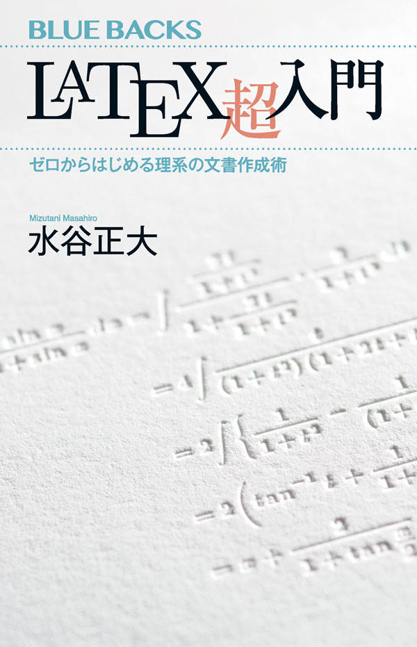 LaTeX超入門 ゼロからはじめる理系の文書作成術