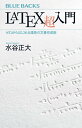LaTeX超入門 ゼロからはじめる理系の文書作成術 （ブルーバックス） 水谷 正大