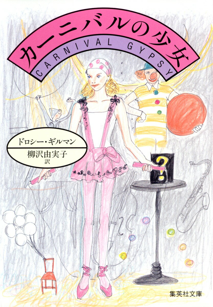 カーニバルの少女