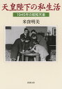 天皇陛下の私生活 1945年の昭和天皇 （新潮文庫） [ 米窪 明美 ]