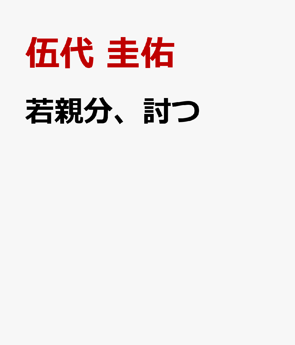 江戸最大の遊郭・吉原で暗躍する悪党ども。
将軍・徳川家斉をも巻き込んだ恐るべき計画が！
一介の目明かしである常吉は、国を巻き込んだ陰謀を
未然に防ぐことができるのか……

また、亡き父・鐡の「仇討ち」の行く末は……