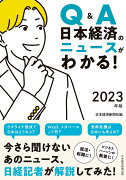 Q&A　日本経済のニュースがわかる！　2023年版