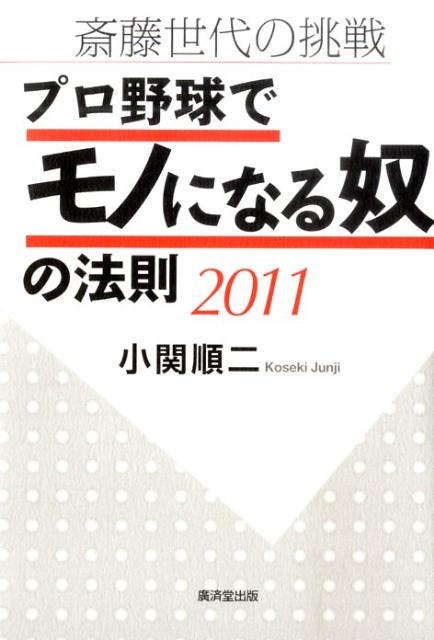 プロ野球でモノになる奴の法則（2011）