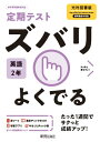 定期テスト ズバリよくでる 中学2年 英語 光村図書版