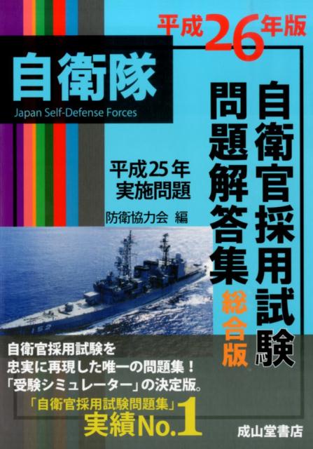 自衛官採用試験問題解答集総合版（平成26年版） [ 防衛協力会 ]