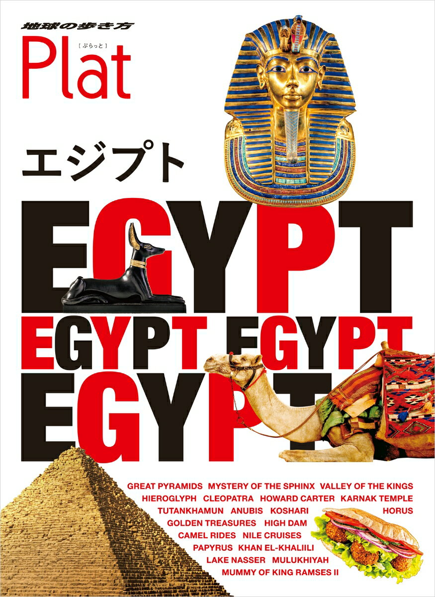 19 地球の歩き方 Plat エジプト