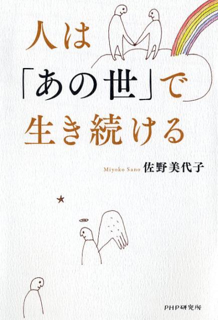 人は「あの世」で生き続ける