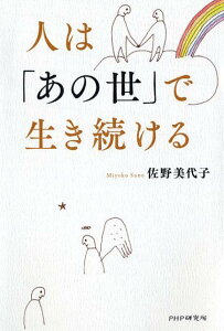 人は「あの世」で生き続ける